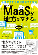 #森口将之 #ＭａｓＳが地方を変える