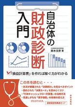 画像をギャラリービューアに読み込む, ＃鈴木　文彦　著 ＃自治体の財政診断入門 ｽｽﾞｷﾌﾐﾋｺ :9784761527990
