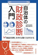 #鈴木文彦 #自治体の財政診断入門