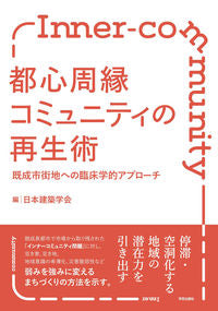 ＃都心周縁コミュニティの再生術 :9784761528010