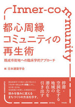 画像をギャラリービューアに読み込む, ＃都心周縁コミュニティの再生術 :9784761528010
