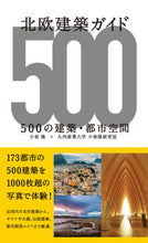 画像をギャラリービューアに読み込む, ＃小泉　隆　著 ＃北欧建築ガイド　５００の建築・都市空間 ｺｲｽﾞﾐﾀｶｼ :9784761528041
