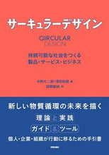 画像をギャラリービューアに読み込む, ＃サーキュラーデザイン :9784761528058
