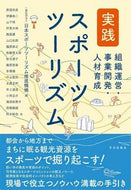 #日本スポーツツーリズ #実践スポーツツーリズム