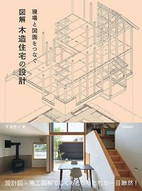 #KoichiHanKai #DesignOfWoodenHousesConnectingSiteAndDrawings