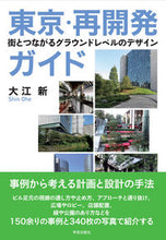 画像をギャラリービューアに読み込む, ＃大江新　著 ＃東京・再開発ガイド ｵｵｴｼﾝ :9784761528393
