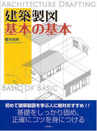 #櫻井良明 #建築製図基本の基本