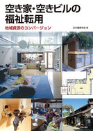 #日本建築学会 #空き家・空きビルの福祉転用地域資源のコ