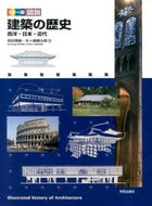 #西田雅嗣 #カラー版図説建築の歴史－西洋・日本・ :9784761532079