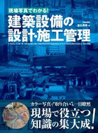 #定久秀孝 #建築設備の設計・施工管理