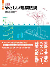 Load image into Gallery viewer, #今村仁美 #図説やさしい建築法規改訂版
