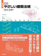 #今村仁美 #図説やさしい建築法規改訂版
