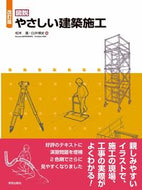 #松本進 #図説やさしい建築施工改訂版