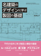 #垣田博之 #名建築のデザインに学ぶ製図の基礎