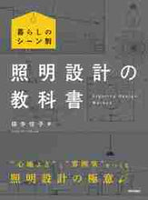 画像をギャラリービューアに読み込む, 福多佳子 / 暮らしのシーン別照明設計の教科書
