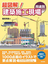 画像をギャラリービューアに読み込む, ＃稲垣　秀雄　著 ＃超図解！建築施工現場　用途別 ｲﾅｶﾞｷﾋﾃﾞｵ :9784761532796
