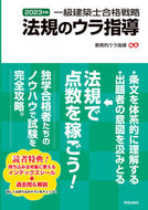 #教育的ウラ指導 #’２３一級建築士合格戦略法規のウラ指導