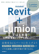 画像をギャラリービューアに読み込む, ＃玉井香里　著 ＃Ｒｅｖｉｔ＋ＬｕｍｉｏｎではじめるＢＩＭ ﾀﾏｲｶｵﾘ :9784761532871
