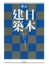 画像をギャラリービューアに読み込む, ＃渋谷　五郎　原著 ＃日本建築　新訂 ｼﾌﾞﾔｺﾞﾛｳ :9784761540883
