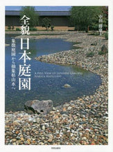 画像をギャラリービューアに読み込む, 中田勝康・写真 / 全貌日本庭園象徴庭園から抽象枯山水へ
