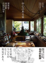 画像をギャラリービューアに読み込む, ＃中心のある家 :9784761540982
