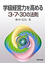 画像をギャラリービューアに読み込む, #野中信行 #学級経営力を高める３・７・３０の法則
