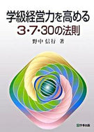 #野中信行 #学級経営力を高める３・７・３０の法則