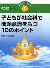 Load image into Gallery viewer, Yasuo Hasegawa / 10 Ways to Spark Children's Social Studies Curiosity

