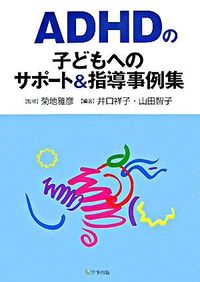 ＃菊地　雅彦　監修 ＃ＡＤＨＤの子どもへのサポート＆指導事例集 ｷｸﾁﾏｻﾋｺ :9784761913076