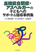 画像をギャラリービューアに読み込む, ＃菊地　雅彦　監修 ＃高機能自閉症・アスペルガーの子どもへのサ ｷｸﾁﾏｻﾋｺ :9784761913083
