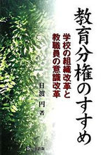 画像をギャラリービューアに読み込む, ＃日渡　円　著 ＃教育分権のすすめ－学校の組織改革と教職員 ﾋﾜﾀｼﾏﾄﾞｶ :9784761916220
