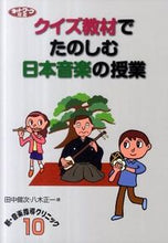 Load image into Gallery viewer, #田中健次 #クイズ教材でたのしむ日本音楽の授業
