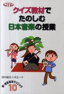 #田中健次 #クイズ教材でたのしむ日本音楽の授業