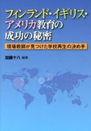 #加藤十八 #フィンランド・イギリス・アメリカ教育の成
