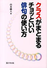 画像をギャラリービューアに読み込む, ＃山本　純人　著 ＃クラスがまとまるチョッといい俳句の使い方 ﾔﾏﾓﾄｽﾐﾄ :9784761919436
