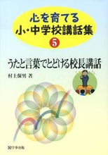 画像をギャラリービューアに読み込む, ＃村上　保男　著 ＃うたと言葉でとどける校長講話 ﾑﾗｶﾐﾔｽｵ :9784761919467
