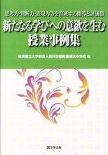 画像をギャラリービューアに読み込む, ＃横浜国立大学教育人間 ＃新たなる学びへの意欲を生む授業事例集 ﾖｺﾊﾏｺｸﾘﾂﾀﾞｲｶﾞｸ :9784761919559
