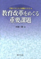 #木岡一明 #教育改革をめぐる重要課題