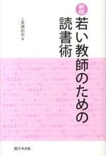 画像をギャラリービューアに読み込む, ＃長瀬　拓也　著 ＃若い教師のための読書術　新版 ﾅｶﾞｾﾀｸﾔ :9784761919856
