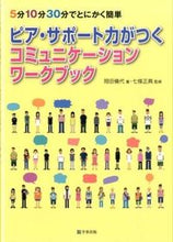 画像をギャラリービューアに読み込む, ＃岡田　倫代　著 ＃ピア・サポート力がつくコミュニケーション ｵｶﾀﾞﾐﾁﾖ :9784761919948
