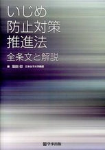 画像をギャラリービューアに読み込む, #坂田仰 #いじめ防止対策推進法全条文と解説
