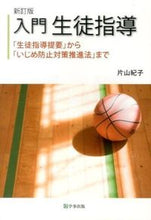 画像をギャラリービューアに読み込む, ＃片山　紀子　著 ＃入門　生徒指導　新訂版　「生徒指導提要」 ｶﾀﾔﾏﾉﾘｺ :9784761920494
