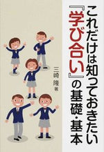 画像をギャラリービューアに読み込む, ＃三崎　隆　著 ＃これだけは知っておきたい『学び合い』の基 ﾐｻｷﾀｶｼ :9784761920562
