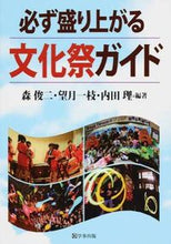画像をギャラリービューアに読み込む, ＃森　俊二　編著 ＃必ず盛り上がる文化祭ガイド ﾓﾘｼﾕﾝｼﾞ :9784761920616
