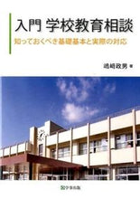 画像をギャラリービューアに読み込む, ＃嶋崎 政男 ＃入門　学校教育相談　知っておくべき基礎基 ｼﾏｻﾞｷﾏｻｵ | Masao Shimazaki :9784761920685
