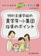 画像をギャラリービューアに読み込む, ＃青山　新吾　編著 ＃特別支援学級の異学年・小集団指導のポイン ｱｵﾔﾏｼﾝｺﾞ :9784761920784
