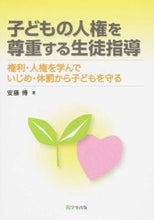 画像をギャラリービューアに読み込む, ＃安藤　博　著 ＃子どもの人権を尊重する生徒指導　権利・人 ｱﾝﾄﾞｳﾋﾛｼ :9784761920845
