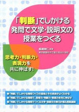 画像をギャラリービューアに読み込む, ＃長崎　伸仁　編著 ＃「判断」でしかける発問で文学・説明文の授 ﾅｶﾞｻｷﾉﾌﾞﾋﾄ :9784761920883
