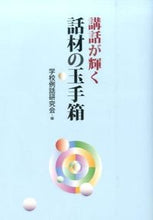 画像をギャラリービューアに読み込む, ＃学校例話研究会　編 ＃講話が輝く話材の玉手箱 ｶﾞﾂｺｳﾚｲﾜｹﾝｷﾕｳｶｲ :9784761921057
