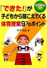 画像をギャラリービューアに読み込む, ＃木下　光正　著 ＃「できた！」が子どもから聞こえてくる体育 ｷﾉｼﾀﾐﾂﾏｻ :9784761921163
